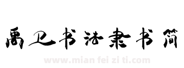 禹卫书法隶书简