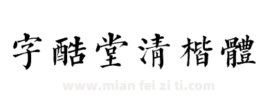 字酷堂清楷体