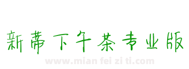 新蒂下午茶专业版