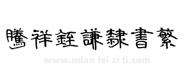 腾祥铚谦隶书繁