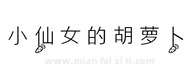小仙女的胡萝卜