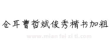 仓耳曹哲斌灵韵楷书加粗