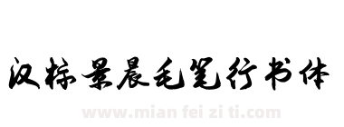 毛笔拼音 个性 汉标工字体 个性 汉标学步体 个性 汉标大德中国繁