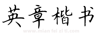 英章楷书