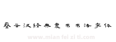 蔡云汉经典隶书书法字体