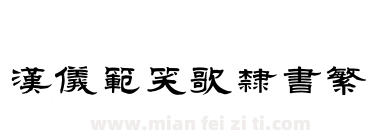 汉仪范笑歌隶书繁