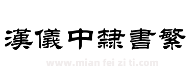 汉仪中隶书繁