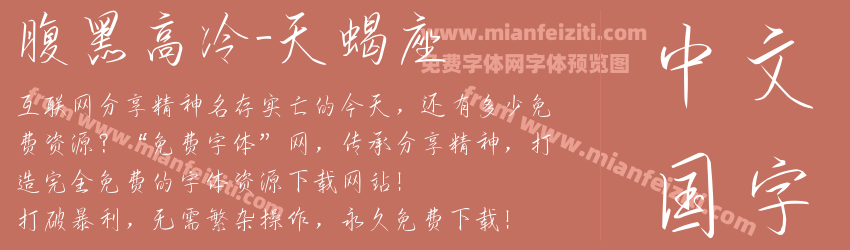 腹黑高冷-天蝎座字体预览