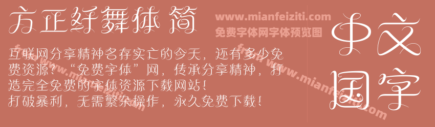 方正纤舞体 简字体预览