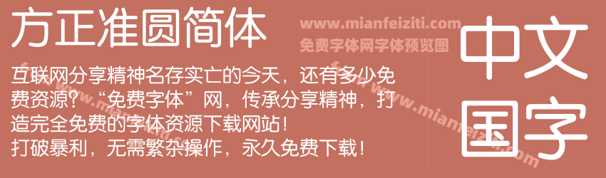 方正准圆简体