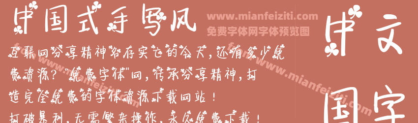 中国式手写风字体预览