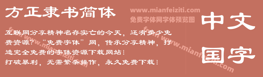 方正隶书简体字体预览