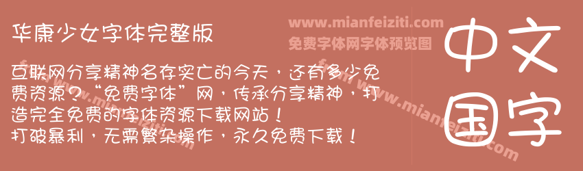 华康少女字体完整版