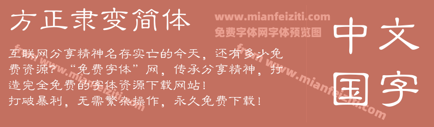 方正隶变简体