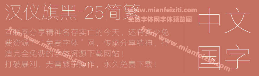 汉仪旗黑-25简繁