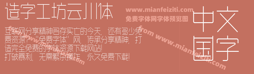 造字工坊云川体字体预览