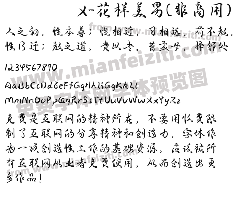 x-花样美男(非商用)字体预览