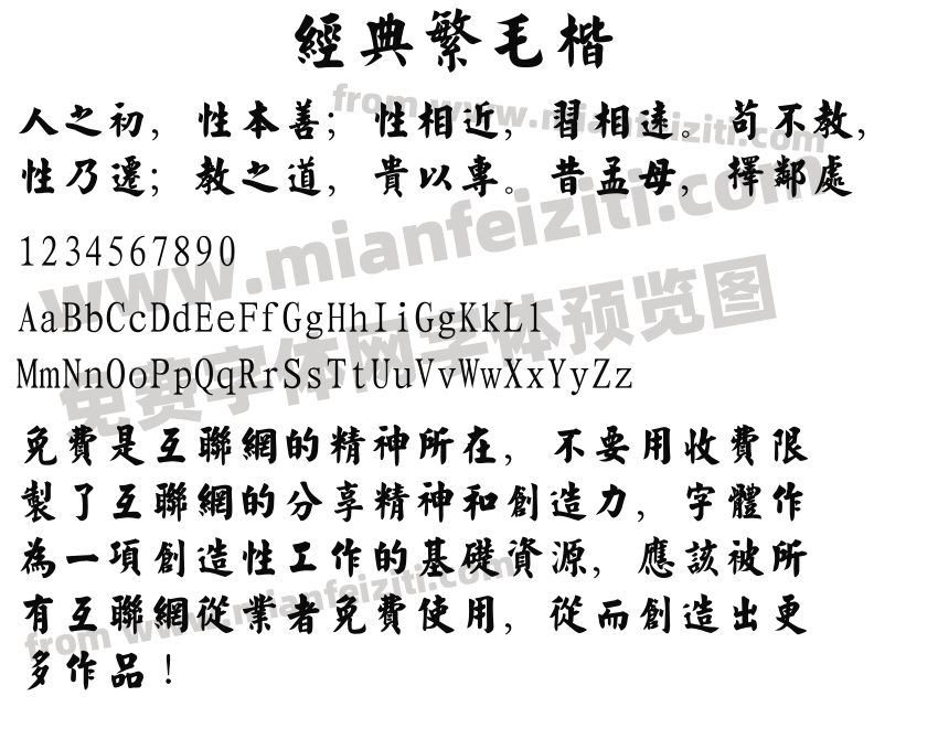 经典繁毛楷