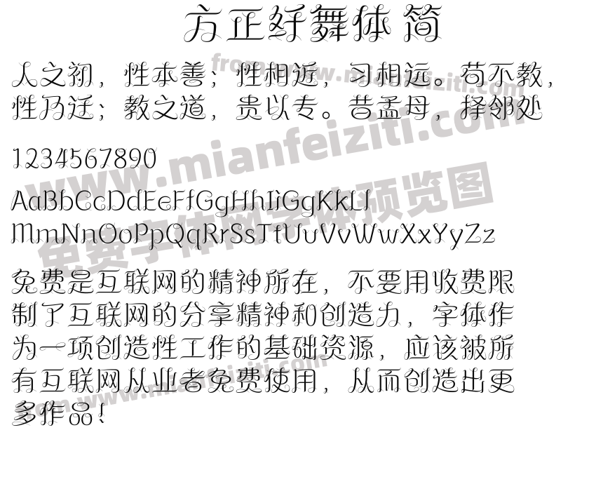 方正纤舞体 简字体预览