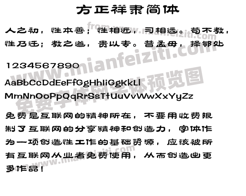 方正祥隶简体