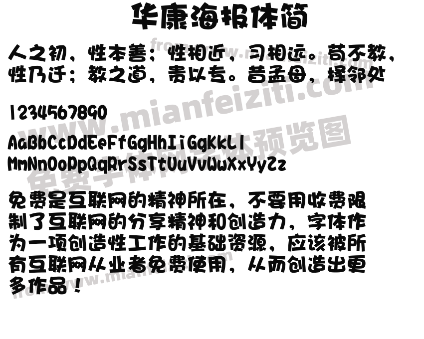 华康海报体简