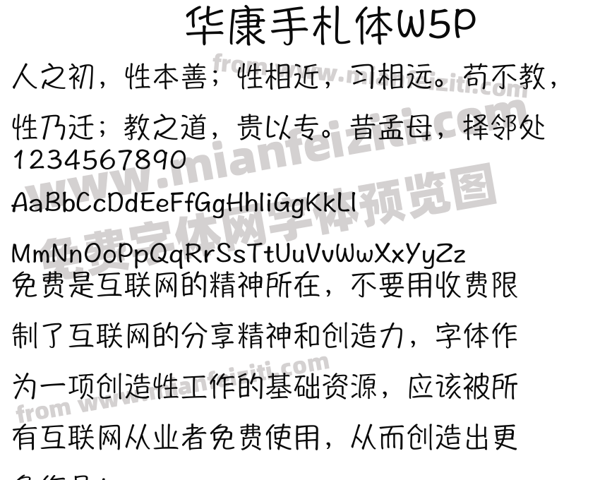 华康手札体w5p