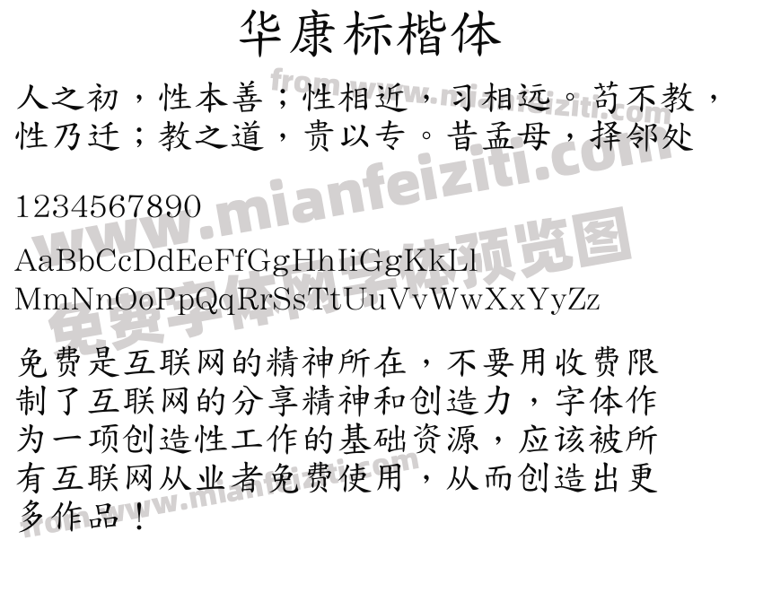 华康标楷体