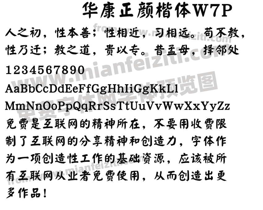 华康正颜楷体w7p