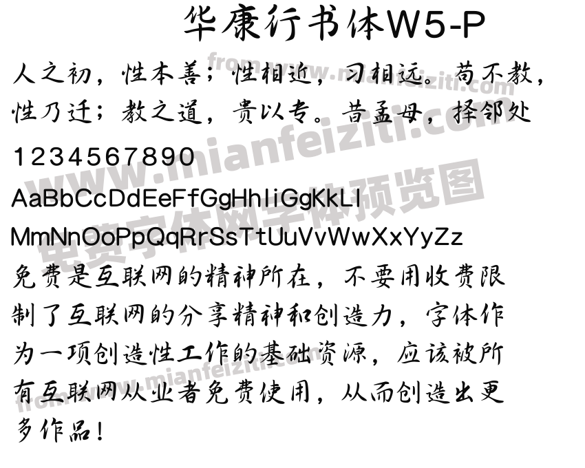 华康行书体w5-p字体预览