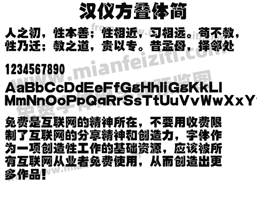 汉仪方叠体简字体预览