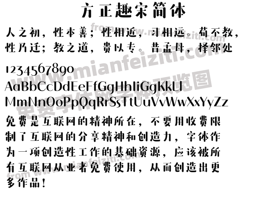 方正趣宋简体