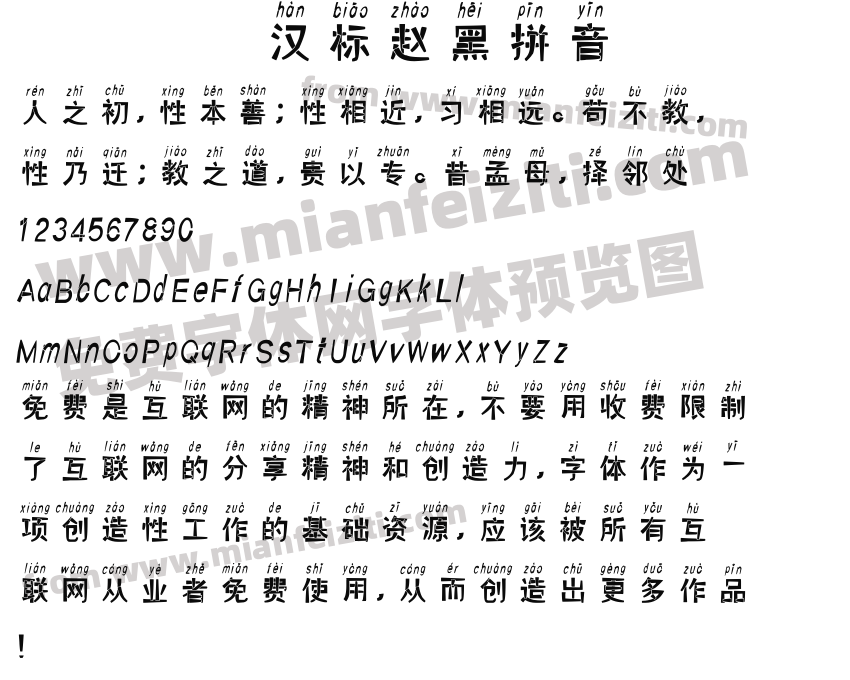 汉标赵黑拼音