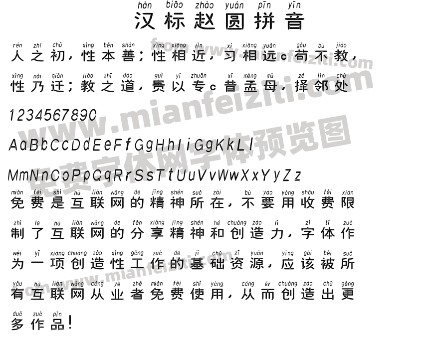 汉标赵圆拼音