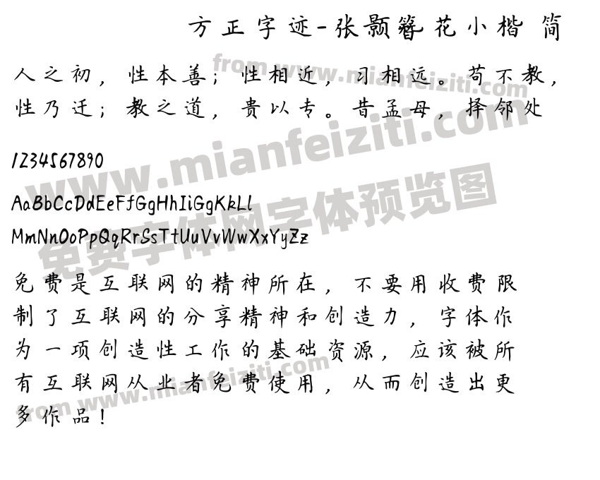方正字迹-张颢簪花小楷 简