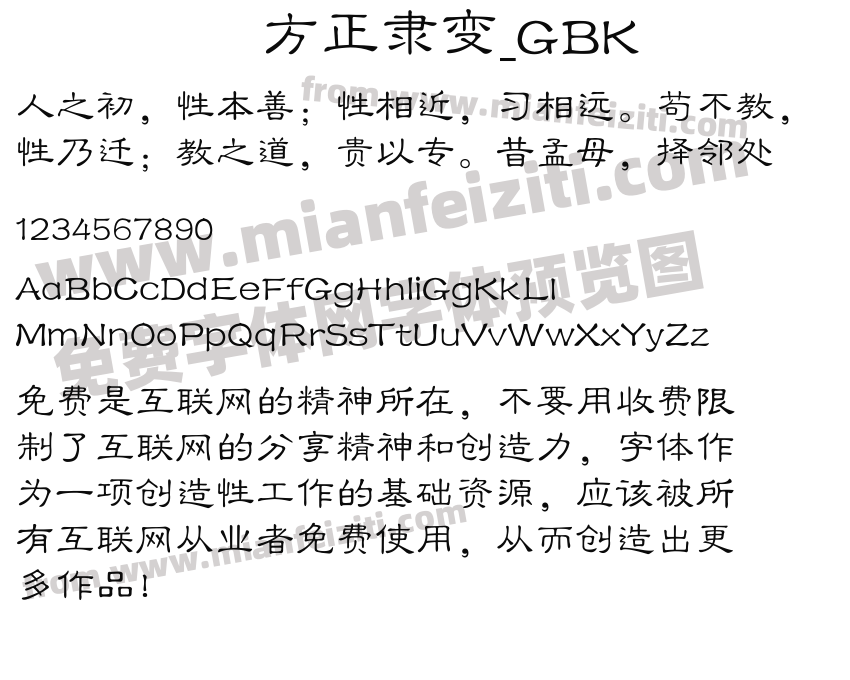 方正隶变_gbk