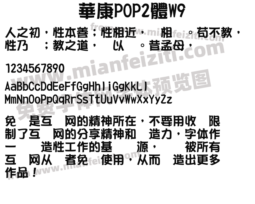 华康pop2体w9