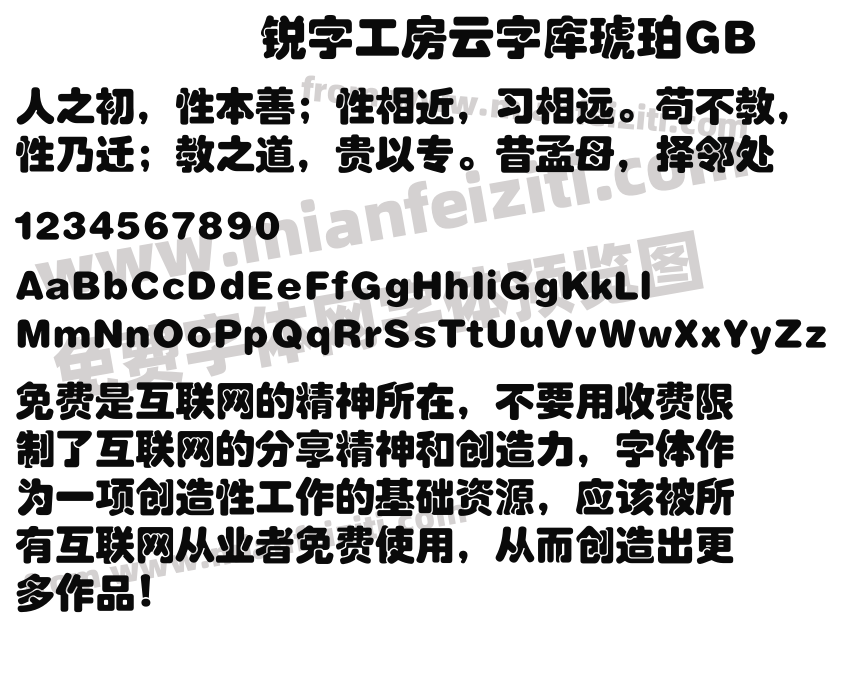 锐字工房云字库琥珀gb字体预览