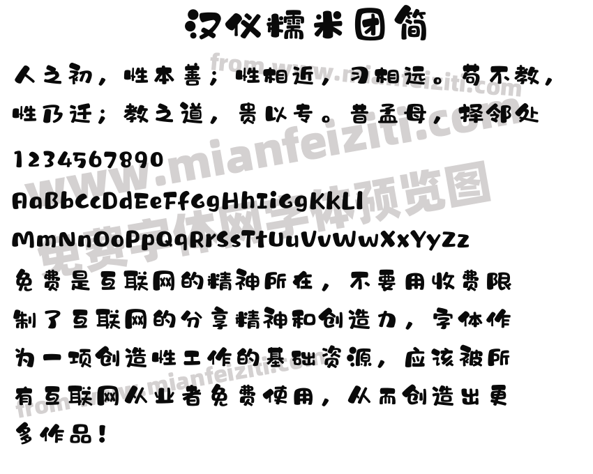 汉仪糯米团简字体预览