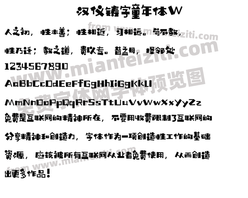 汉仪铸字童年体w