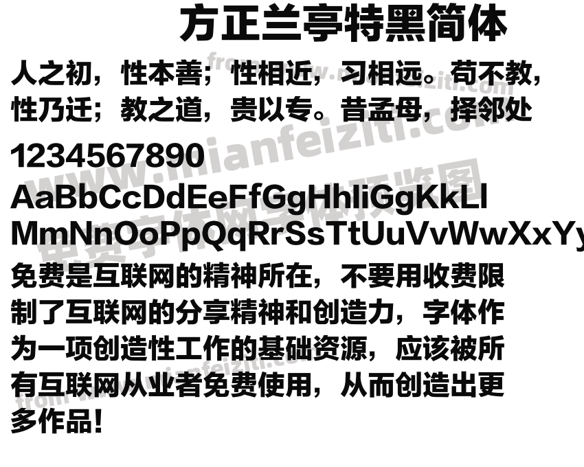 方正兰亭特黑简体字体预览