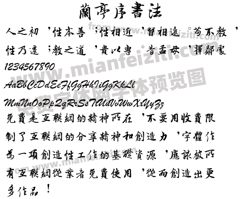 兰亭序书法字体免费下载-兰亭序书法字体在线预览-序