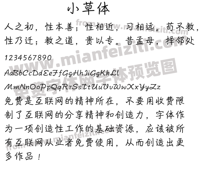 小草体字体预览