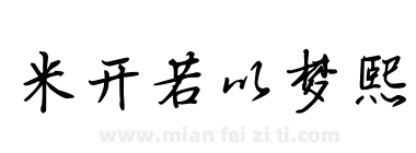 米开若以梦熙