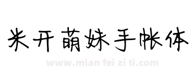 米开萌妹手帐体