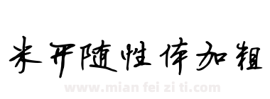 米开随性体加粗