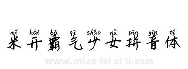 米开霸气少女拼音体