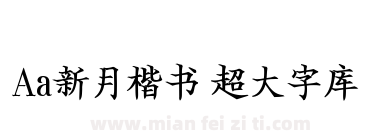 Aa新月楷书 超大字库