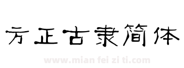 方正古隶简体