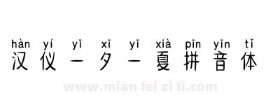 汉仪任嘉伦简字体免费下载-汉仪任嘉伦简regular在线预览和转换生成器
