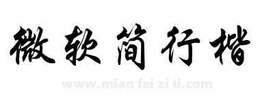 微软繁仿宋字体免费下载-微软繁仿宋周在线预览和转换生成器-免费字体
